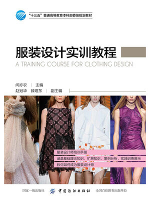 cover image of 服装设计实训教程